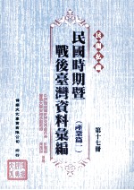 民间私藏民国时期暨战后台湾资料汇编 产业篇一 第17册