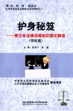 护身秘笈 青少年法律知识图文解读 学校篇