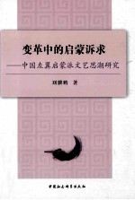 变革中的启蒙诉求 中国左翼启蒙派文艺思潮研究