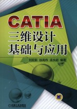 CATIA三维设计基础与应用