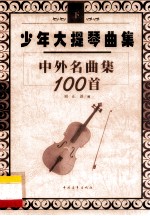 少年大提琴曲集 中外名曲100首 下