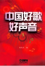 中国好歌好声音 1