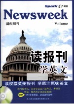 新闻周刊 读报刊学英文 第2辑