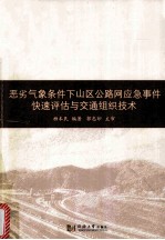 恶劣气象条件下山区公路网应急事件快速评估与交通组织技术