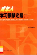 成年人学习钢琴之路 钢琴演奏基础知识及技巧训练