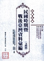 民间私藏民国时期暨战后台湾资料汇编 文教篇 第8册