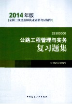 公路工程管理与实务复习题集 2B300000 2014年版