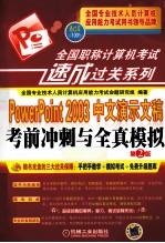 2014年全国职称计算机考试速成过关系列 PowerPoint 2003中文演示文稿考前冲刺与全真模拟