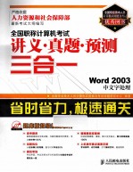 全国职称计算机考试讲义·真题·预测三合一 Word 2003中文字处理