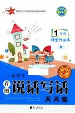 小学生看图说话写话天天练 一年级 春