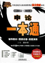 中央及地方公务员录用考试高分突破系列 申论一本通 2014-2015