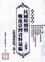 民间私藏民国时期暨战后台湾资料汇编 文教篇 第11册