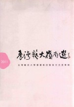 台艺大岭南游 台湾艺术大学书画教授暨南交流展专辑 2011