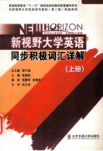 新视野大学英语同步积极词汇详解 上