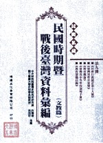 民间私藏民国时期暨战后台湾资料汇编 文教篇 第9册