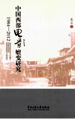 中国西部电影嬗变研究 1984-2012