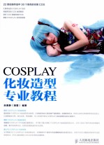 COSPLAY化妆造型专业教程