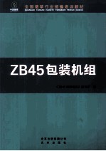 ZB45包装机组