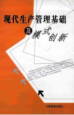 现代生产管理及模式创新