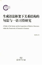 生成语法框架下关系结构的句法与一语习得研究