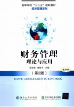 高等学校“十二五”规划教材 财经管理系列 财务管理 理论与应用 第2版