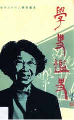 学史鉴史