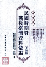 民间私藏民国时期暨战后台湾资料汇编 文教篇 第3册