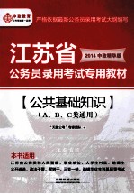 江苏省公务员录用考试专用教材 公共基础知识 A、B、C类通用 2014中政精华版