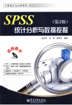 SPSS统计分析与数据挖掘 第2版