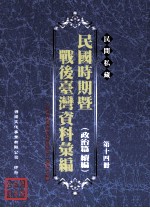 民间私藏民国时期暨战后台湾资料汇编 政治篇续篇 第14册