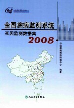 全国疾病监测系统死因监测数据集  2008