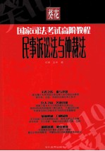 葵花国家司法考试高阶教程 民事诉讼法与仲裁法 2007版