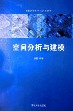 普通高等教育“十二五”规划教材 空间分析与建模