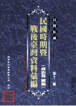 民间私藏民国时期暨战后台湾资料汇编 政治篇续篇 第12册