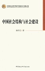 中国社会结构与社会建设