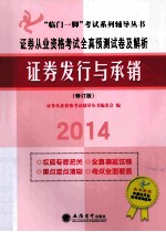 证券从业资格考试全真预测试卷及解析 证券发行与承销 第2版 修订本