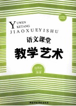 中国基础教育文库 语文课堂教学艺术