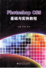 Photoshop CS5基础与实例教程