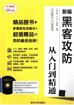 新编黑客攻防从入门到精通