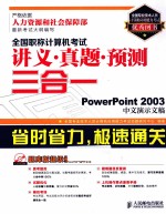 全国职称计算机考试讲义·真题·预测三合一 PowerPoint 2003中文演示文稿