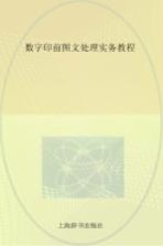 数字印前图文处理实务教程