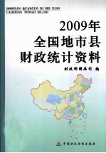 2009年全国地市县财政统计资料