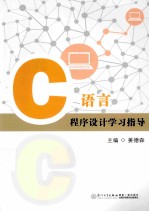 C语言程序设计学习指导