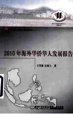 2010年海外华侨华人发展报告