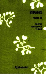 羽帆诗选 2 = POETRY ANTHOLOGY YUFAN