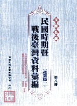 民间私藏民国时期暨战后台湾资料汇编 产业篇一 第8册