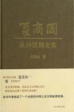 夏商周 从神话到史实