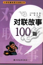 对联故事100则