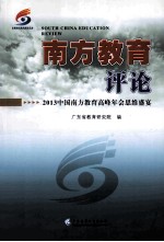 南方教育评论 2013中国南方教育高峰年会思维盛宴