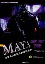 MAYA角色绑定攻略 完美动力影视动画课程实录